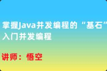 [特优资源] mksz516-慕课微课-掌握Java并发编程的“基石”，入门并发