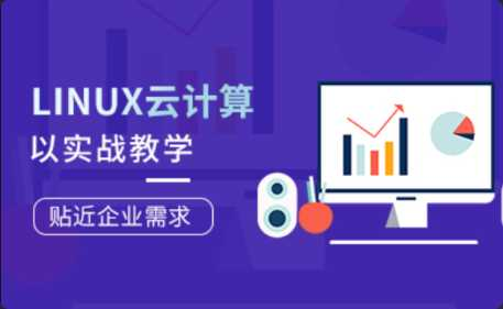 [特优资源] Linux云计算工程师就业班第77期完整版