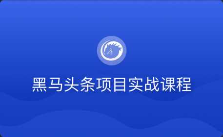 黑马头条项目实战课程