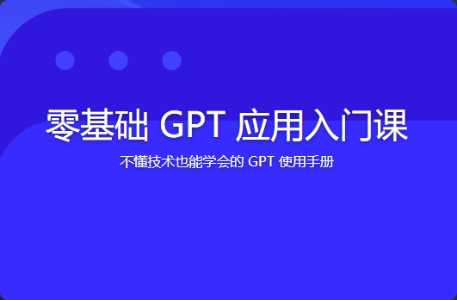 [特优资源] 零基础 GPT 应用入门课 | 更新完结