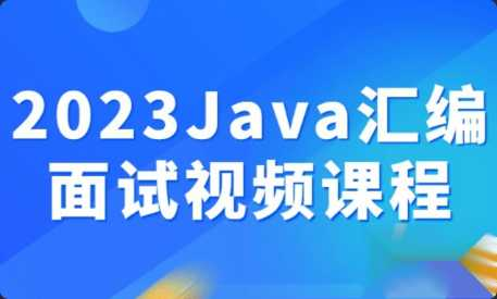 [Java架构] [特优资源] 2023Java汇编面试视频课程