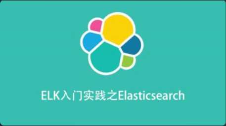 [Elasticsearch] [特优资源] ELK入门实践之Elasticsearch