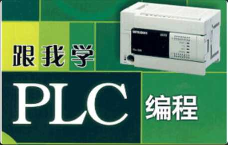 PLC系列教程：编程入门教程&电工零基础全套PLC编程&三菱西…