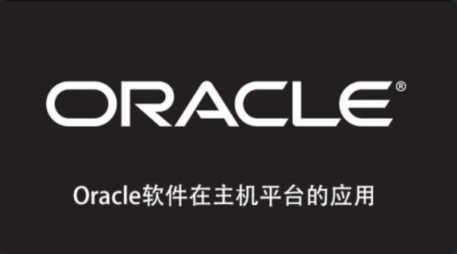 [Oracle] [特优资源] Oracle软件在主机平台的应用