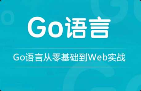 [Go高级] [特优资源] 龙果学院go语言从零基础到web实战