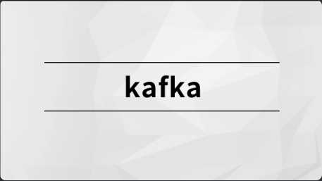 [特优资源] Kafka【马士兵教育】