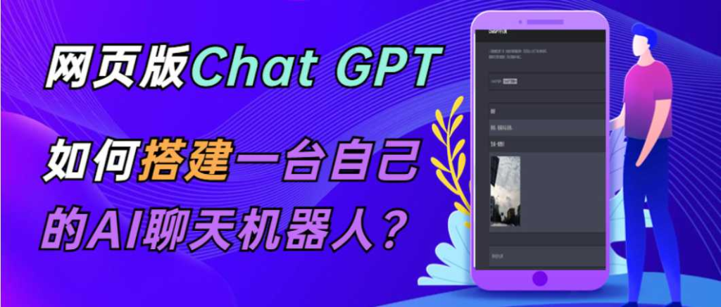 ChatGPT在线聊天网页源码 – PHP源码版 – 支持图片功能，支持…