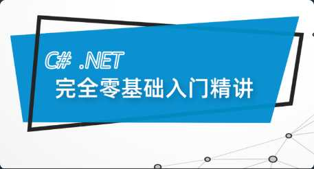 [C++] [特优资源] 新C# .Net Core零基础从入门到精通实战教程全集 C#