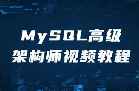 [MySQL] [特优资源] MySQL高级架构师视频教程