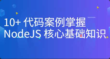 [Nodejs] [特优资源] 10+ 代码案例掌握 NodeJS 核心基础知识