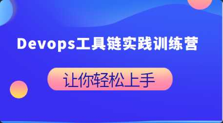 [系统部署] [特优资源] Devops工具链实践训练营