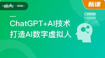 [特优资源] mksz695-ChatGPT+AI技术项目实战，打造多端智能虚拟数字人