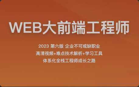 [特优资源] 2023百战程序员WEB大前端工程师