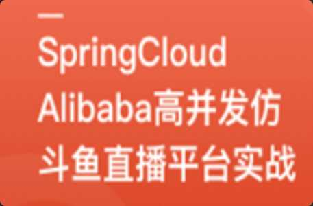 [SpringCloud] [特优资源] mksz670-SpringCloudAlibaba高并发仿斗鱼直播平台实战