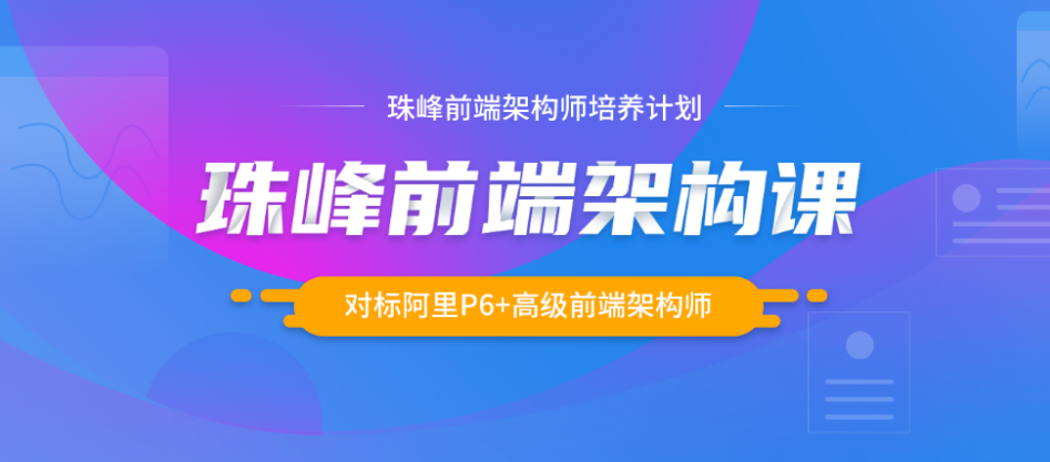 珠峰-前端架构师2023最新版