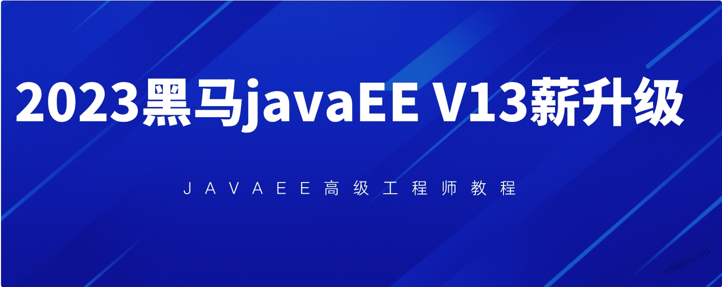 2023黑马javaEE v13版本