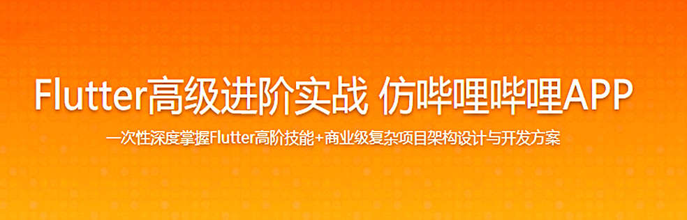 Flutter高级进阶实战 仿哔哩哔哩APP