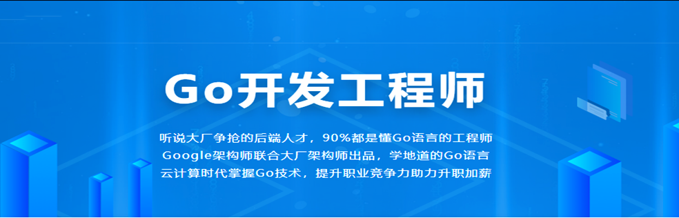 Go开发工程师：迎接上升风口，踏入蓝海行业！【完结】