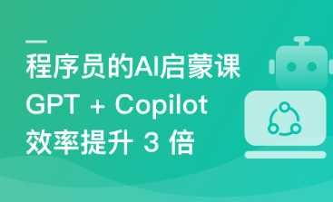 程序员的 AI 启蒙课，ChatGPT 辅助开发 Vue3 项目