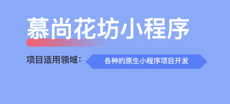 尚硅谷2024最新版微信小程序基础与慕尚花坊项项目