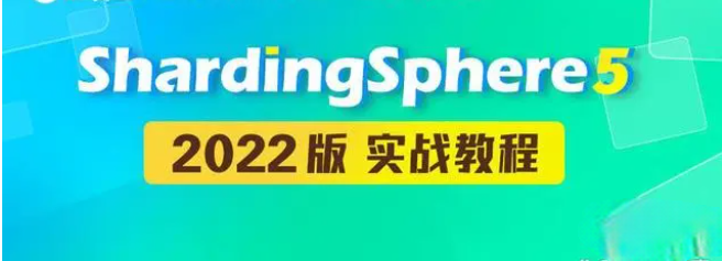 SGG-新版ShardingSphere5实战教程（快速入门掌握核心）