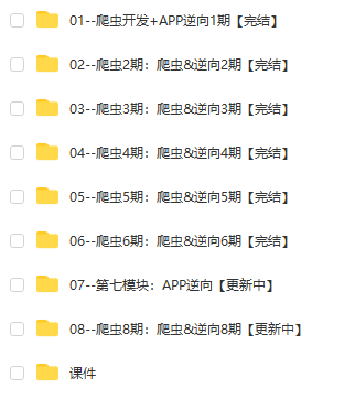 爬虫开发+APP逆向超级大神班1-8班|2023年|课件完整|