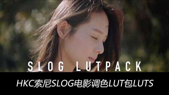 HKC SLOG LUTPACK电影调色