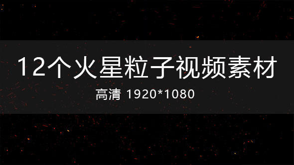 12个火星粒子（粒子上升、侧面飞出）视频素材