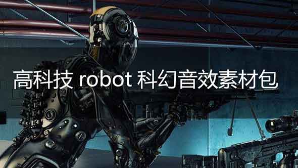 高科技robot科幻音效素材包