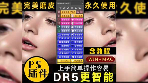 DR5加强版磨皮插件+教程