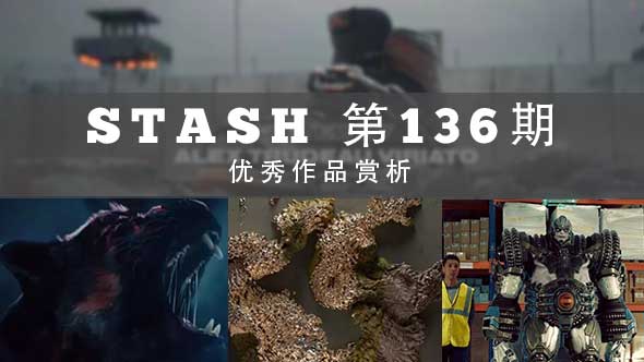 Stash 136期1080P高清特效电视栏目包装广告动画优秀短片