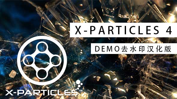 C4D插件-X-Particles 4.0 Demo去水印汉化版