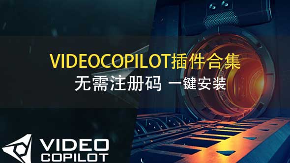 【汉化版】VideoCopilot插件合集