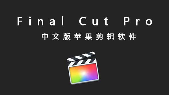 Final_Cut_Pro_10.4.5苹果剪辑软件中文版