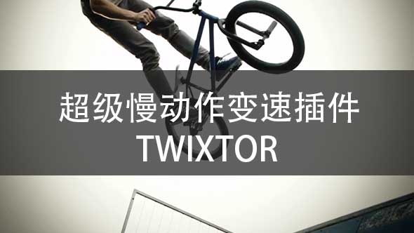 AE/PR插件-  超级慢动作插件Twixtor