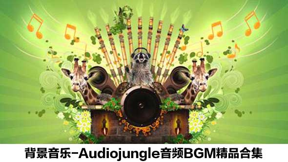 背景音乐-Audiojungle音频BGM精品合集