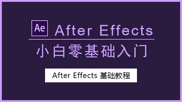 AE教程-After Effects零基础入门教程