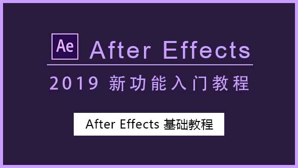 AE教程-After Effects CC 2019 新功能入门教程