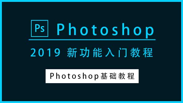 PS教程-Photoshop CC 2019新功能入门教程