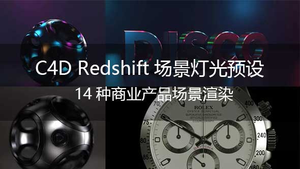 C4D灯光预设-Redshift商业产品场景灯光预设