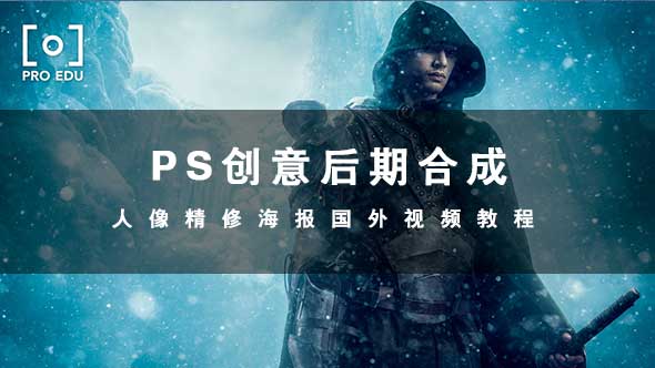 PS教程-PS创意后期合成人像精修海报视频教程 （英文）