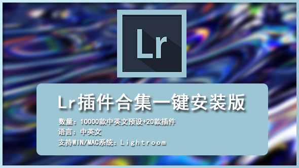 LR插件-LR上万款预设合集+20款插件一键安装版（无需注册码）