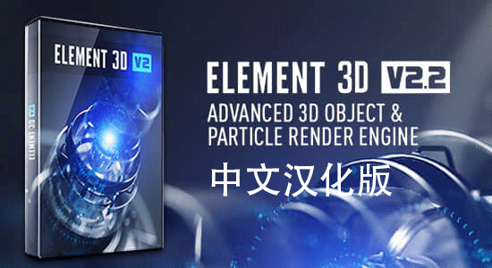 AE插件-E3D汉化版三维模型 Element 3D v2.2.3Win支持多帧渲染