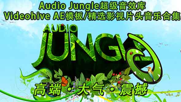 精选AudioJungle企业宣传/AE模板常用音乐素材资源包(持续更新中)