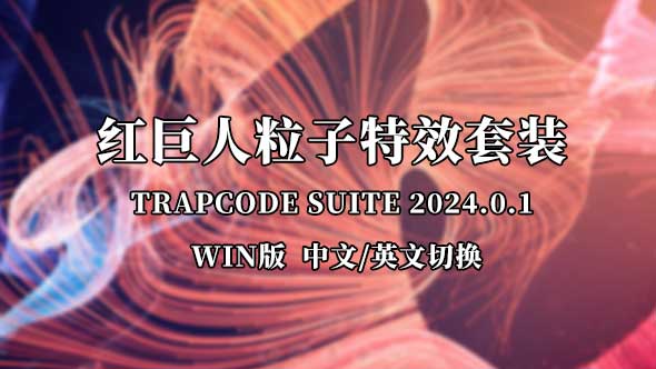 AE/PR插件-红巨人粒子特效套装 Trapcode Suite 2024.0.1 Win版 中文/英文切换