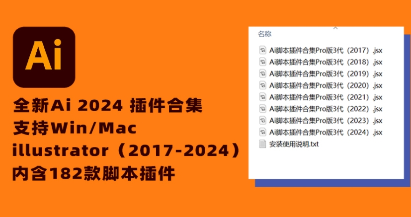 AI插件-2024AI脚本插件合集182款（Win/Mac）