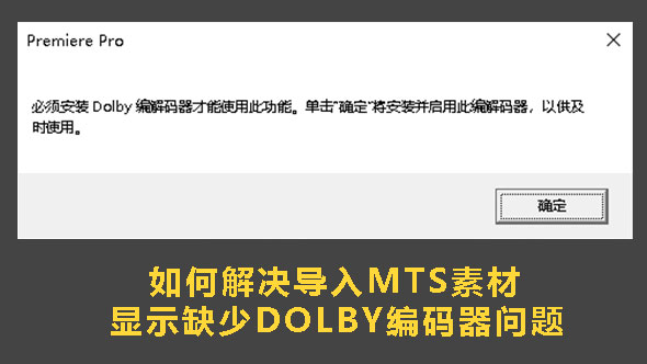 PR经验交流-如何解决导入MTS素材显示缺少Dolby编码器问题