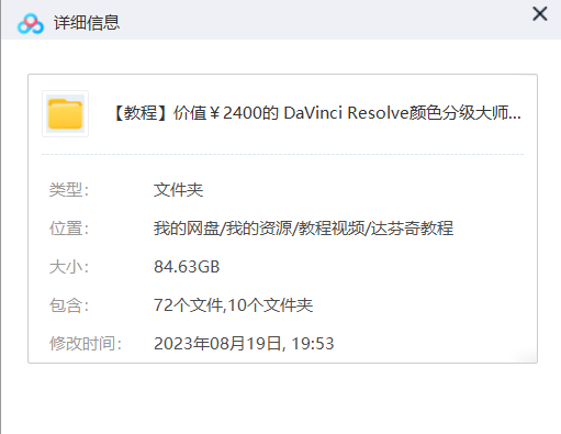 价值￥2400的 达芬奇颜色分级大师教程 双语字幕 含素材约85G