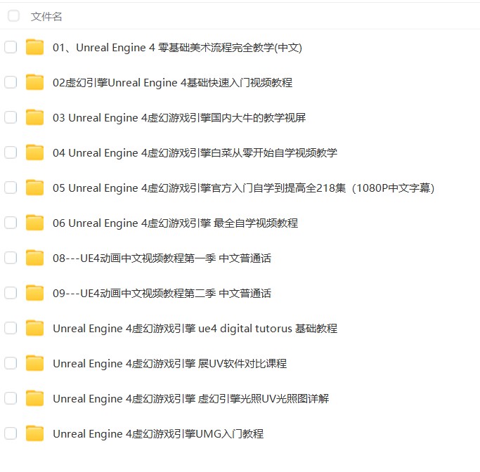 12套UE4虚幻引擎教程合集中文语音