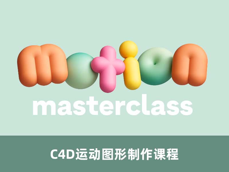 C4D运动图形制作大师课 Motion Masterclass（中英字幕）